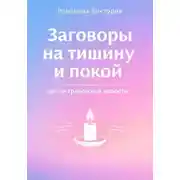 Постер книги Заговоры на тишину и покой после тревожной новости