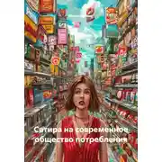 Постер книги Сатира на современное общество потребления