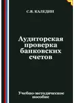 Сергей Каледин - Аудиторская проверка банковских счетов
