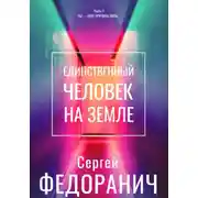 Постер книги Единственный человек на земле. Часть 1