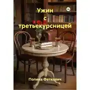 Постер книги Ужин с третьекурсницей