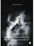 Александр Абросимов - Шепоты ночи и искушения. Что он хочет от меня? 18+