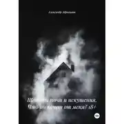 Постер книги Шепоты ночи и искушения. Что он хочет от меня? 18+