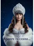 Яна Николаева - В мире поэзии…