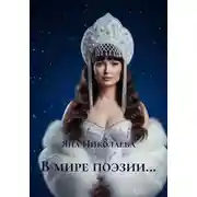 Постер книги В мире поэзии…