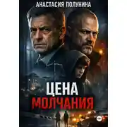 Постер книги Цена молчания