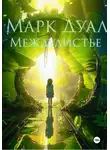 Марк Дуал - Междулистье. Том первый. Первородные инстинкты.