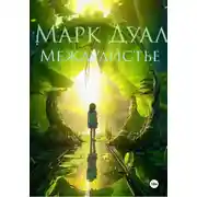 Постер книги Междулистье. Том первый. Первородные инстинкты.