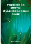 Владимир Капустин - Разрозненные заметки, объединенные общей темой