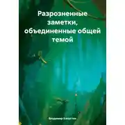 Постер книги Разрозненные заметки, объединенные общей темой