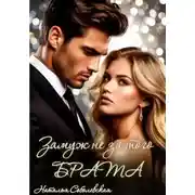 Постер книги Замуж не за того брата