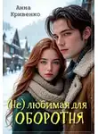 Анна Кривенко - ( Не ) любимая для Оборотня
