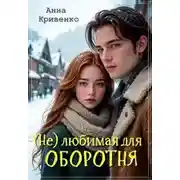 Постер книги ( Не ) любимая для Оборотня