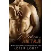 Постер книги Летал и Лейси