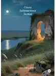 Александр Бережной - Сказы Заброшенных Застав
