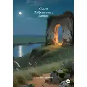 Постер книги Сказы Заброшенных Застав