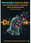Дмитрий Брехов - Философия Дзыньк-Дзен или Почему важно слышать свои колокольчики