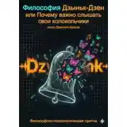 Постер книги Философия Дзыньк-Дзен или Почему важно слышать свои колокольчики