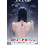 Постер книги В объятиях лотоса. Книга 1. Воспоминания о зле