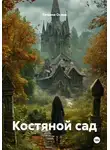 Татьяна Осина - Костяной сад