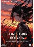 Вероника Веспер - В объятиях лотоса. Книга 2. Очищение от скверны