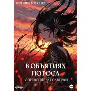 Постер книги В объятиях лотоса. Книга 2. Очищение от скверны