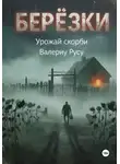 Валериу Русу - березки Урожай Скорби