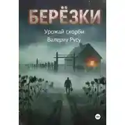 Постер книги березки Урожай Скорби