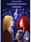 Виктория Миш - Тайны музыкальной Академии (Академия музыки Борвуар)