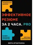 Вера Игнаткина - Идеальное резюме за 2 часа