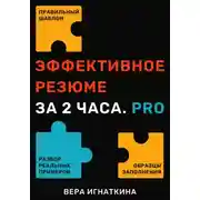 Постер книги Идеальное резюме за 2 часа
