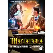 Постер книги Шарлатанка в Академии драконов