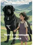 Лина Мельникова - Лили и летающая собака