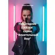 Постер книги Новогодние сказки серии «Влиятельный Вор»