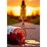 Постер книги Мамино варенье