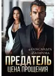 Александра Багирова - Предатель. Цена прощения