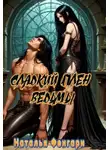Наталья Фенгари - Сладкий плен ведьмы