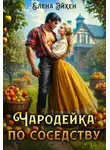 Елена Эйхен - Чародейка по соседству