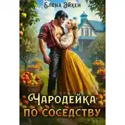 Постер книги Чародейка по соседству