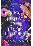 Лола Гласс - Искусство избегать свою вторую половинку