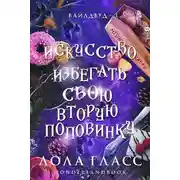 Постер книги Искусство избегать свою вторую половинку