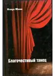 Клаус Манн - Благочестивый танец: книга о приключениях юности
