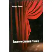 Постер книги Благочестивый танец: книга о приключениях юности