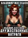 Владимир Мясоедов - Дружественные интриги