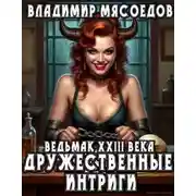 Постер книги Дружественные интриги