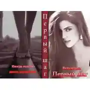 Постер книги Первый шаг