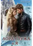 Сусанна Ткаченко - Лорд Стужа и Я