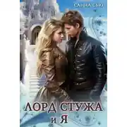 Постер книги Лорд Стужа и Я