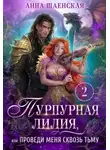 Анна Шаенская - Пурпурная Лилия, или Проведи меня сквозь Тьму