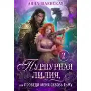 Постер книги Пурпурная Лилия, или Проведи меня сквозь Тьму